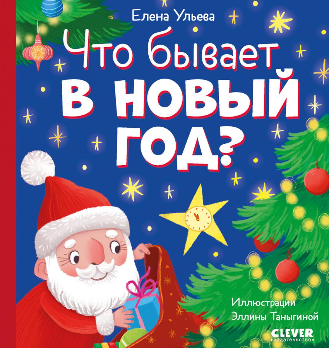 Любознательный малыш. Что бывает в Новый год?/Ульева Е,