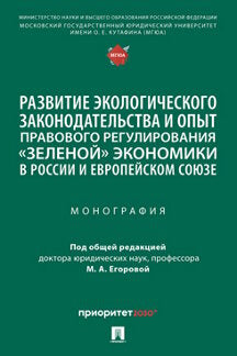 Il s'agit d'une économie écologique et d'une réglementation économique « stable » dans la société russe et européenne. Монография.-М.:Проспект,2023.