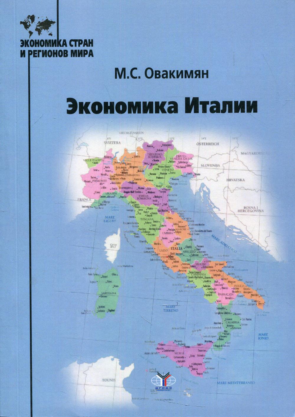 Экономика Италии: Учебное пособие