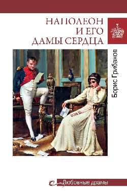 Любовные драмы. Napoléon et ses filles (16+)