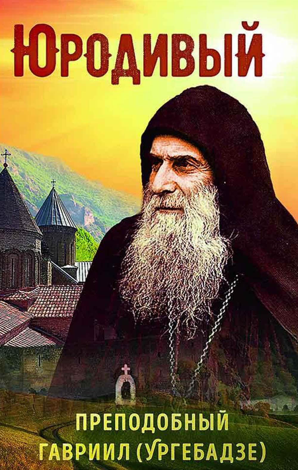 Юродивый. Преподобный Гавриил (Ургебадзе). 4-ème jour