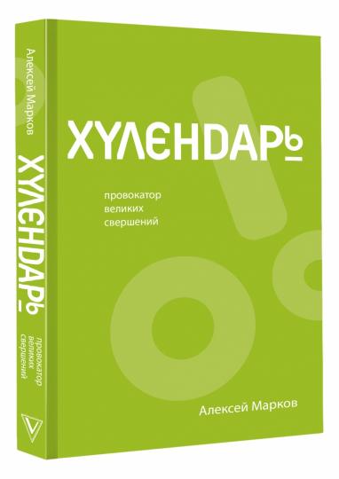 Хулендарь. Провокатор великих свершений