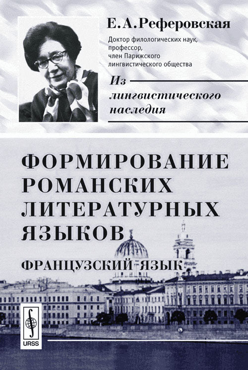 Формирование романских литературных языков: Французский язык. 2-е изд., испр