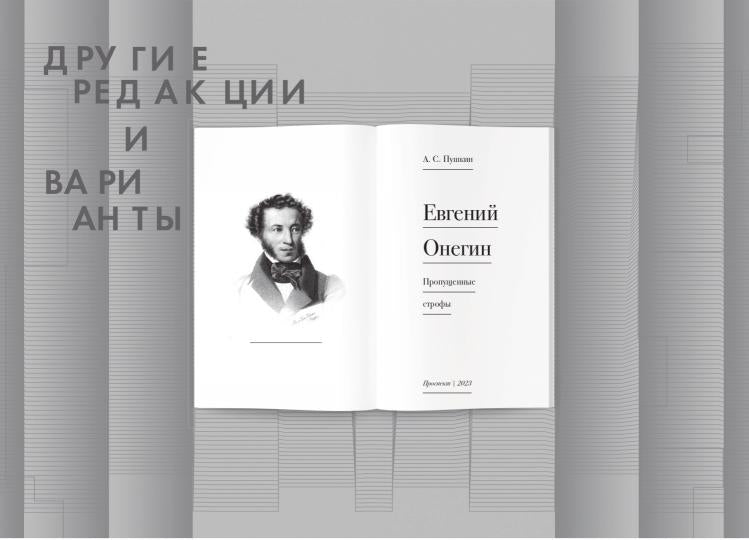 Evgueni Onégin. Пропущенные строфы. Другие редакции и варианты.-М.:Prospect,2023.