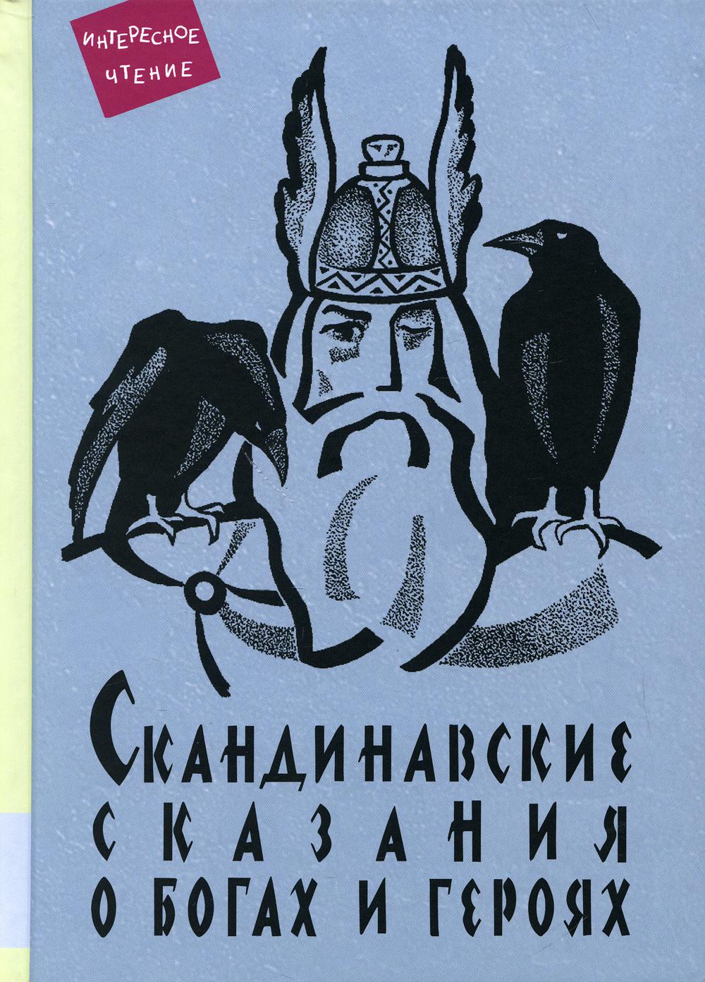 Scandinavie сказания о богах и героях: мифоlogie, сказочная героика