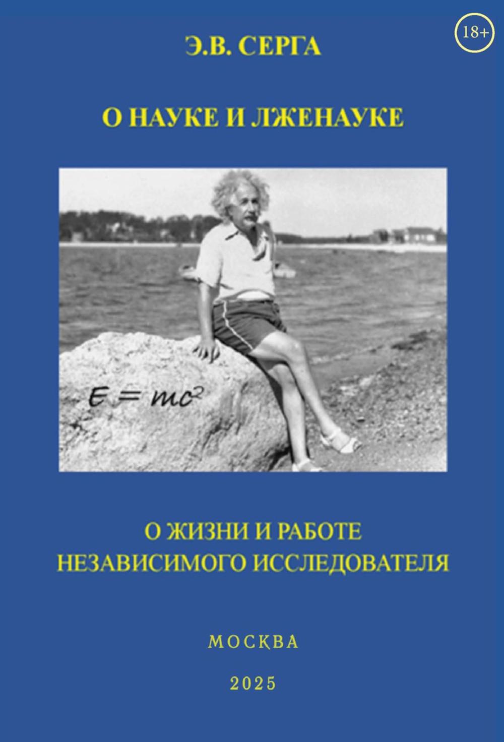 О науке и лженауке. О жизни и работе независимого исследователя