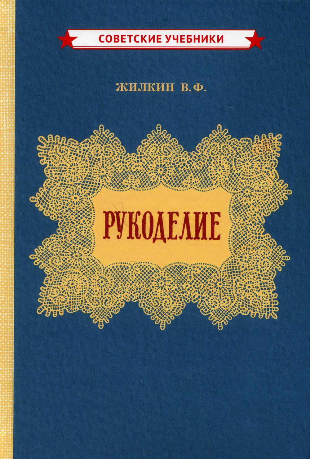 Rucodelie (année 1955)