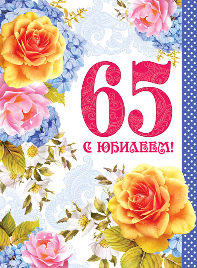 ОФК-12694 Открытка А4. 65 С Юбилеем! Текст (с блестками в лаке, конгревное тиснение)