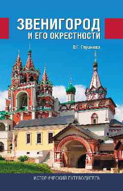 Звенигород и его окрестности. (12+)