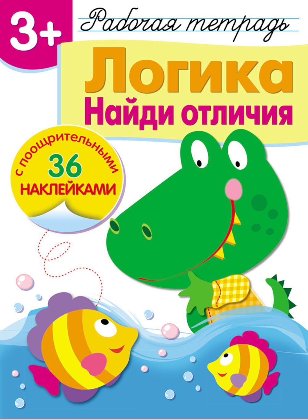 Рабочая тетрадь. La logique. Je l'ai vu. 3+. (+ 36 autocollants)