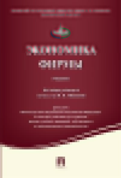 Экономика фирмы.Уч.-М.:Проспект,2023. Доп. МО РФ /=240495/