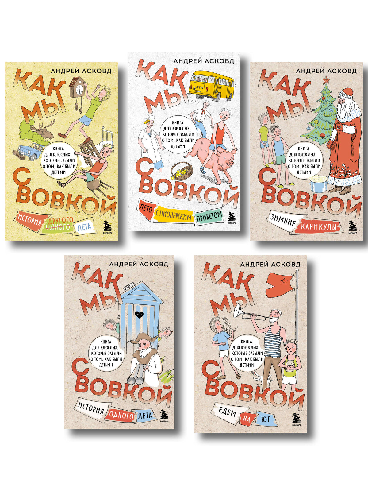 Посылка из советского детства. Как мы с Вовкой. 5 веселых книг для взрослых, которые хотят вспомнить о том, как были детьми (подарочный комплект)