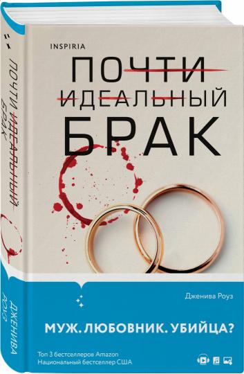 Почти идеальный брак
