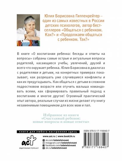 О воспитании ребенка: беседы и ответы на вопросы