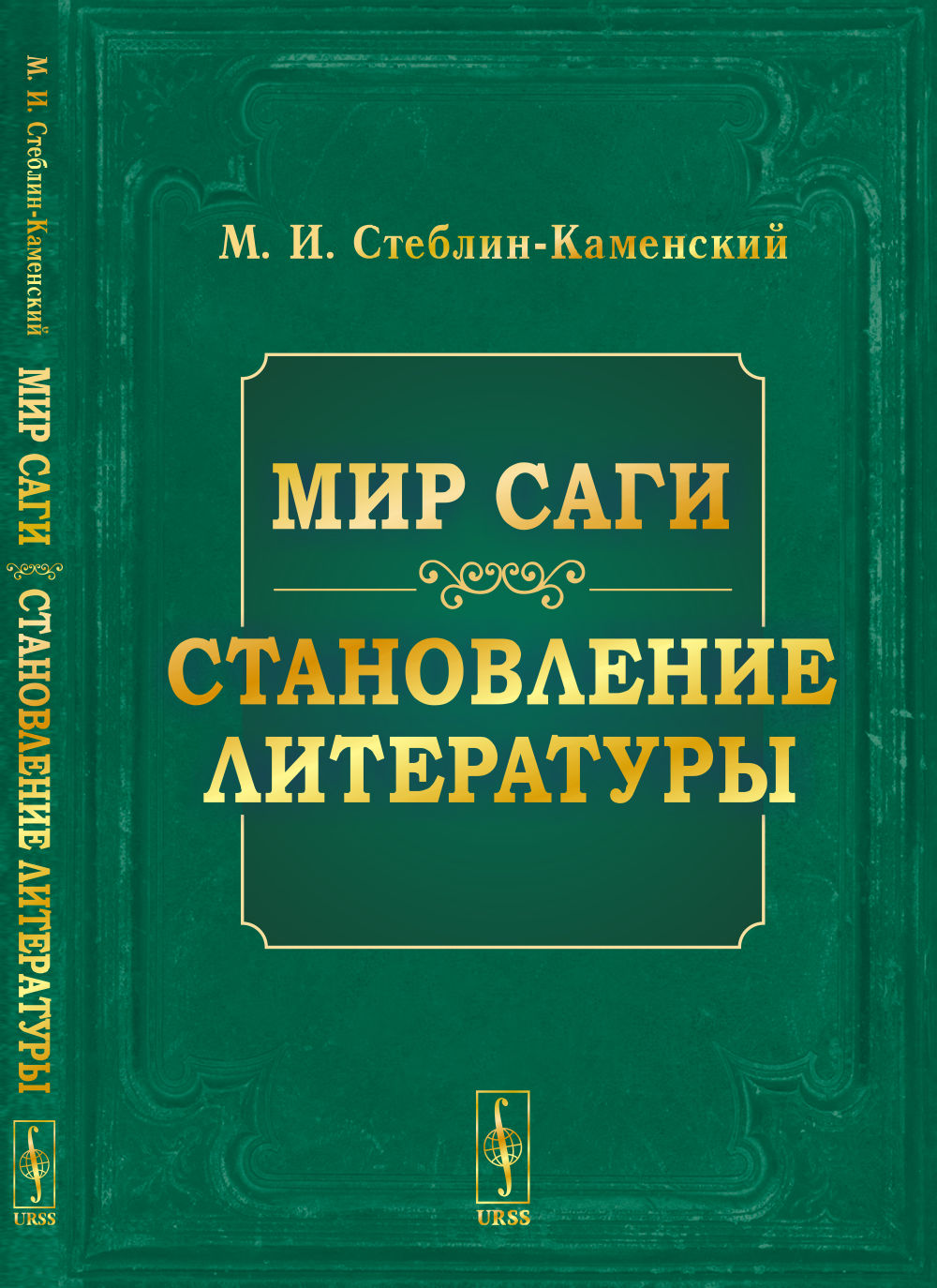 Mon sagi. Становление литературы