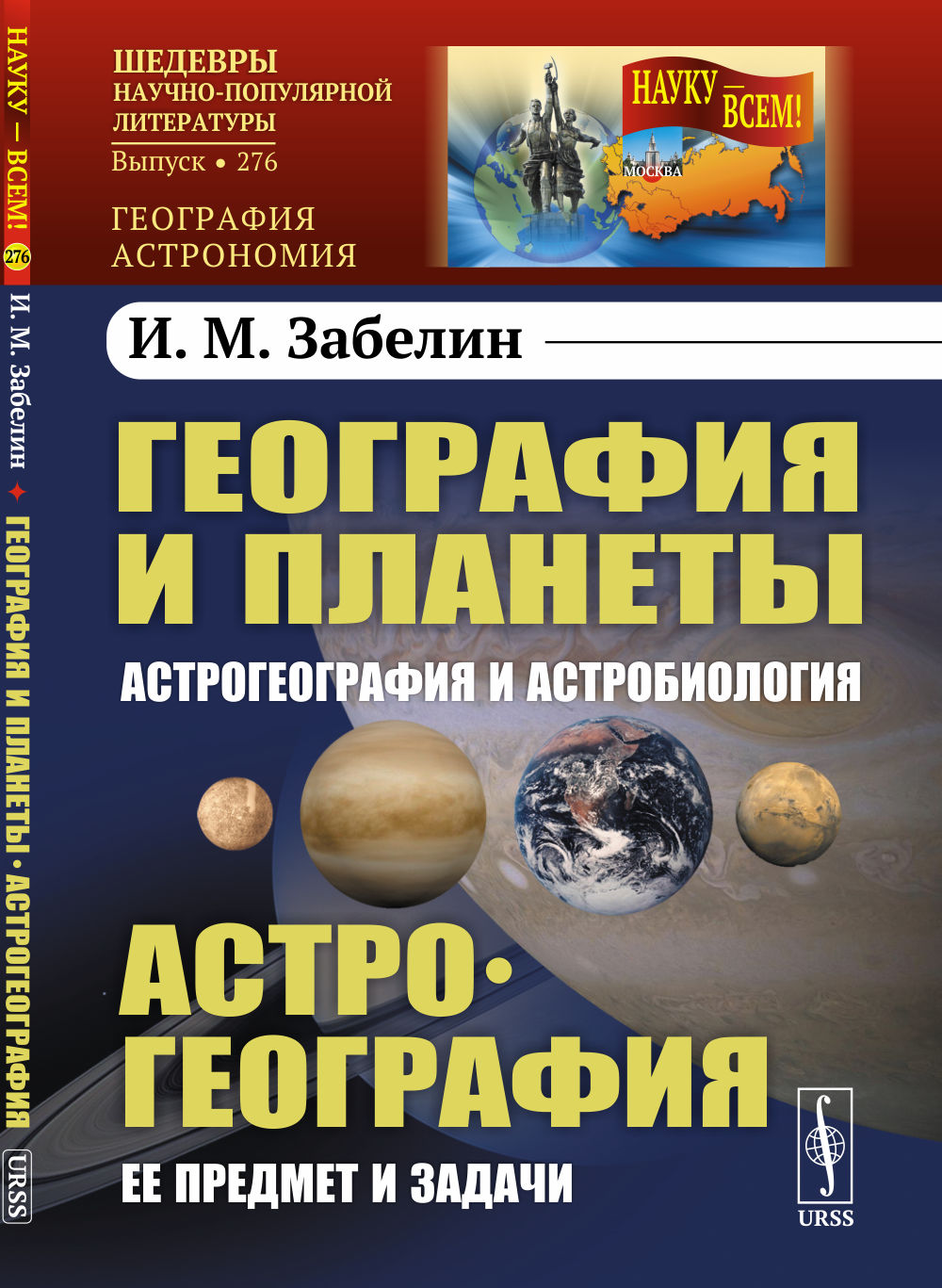 Géographie et planètes : Astrogéographie et astrobiologie. Astrogéographie : Ее предмет и задачи