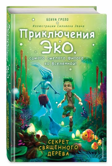 Секрет священного дерева (#1)