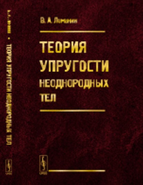 Теория упругости неоднородных тел. La posologie la plus simple