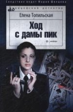 Ход с дамы пик.: Повесть Е.В. Topilskaïa. - (Милицейский детектив).