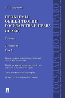 Проблемы общей теории государства и права.Уч.Т.2.Право.-2-е изд.-М.:Проспект,2021. /=237480/
