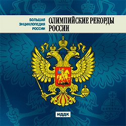 Большая Энциклопедия России. Олимпийские рекорды России (CD-ROM)(30735)