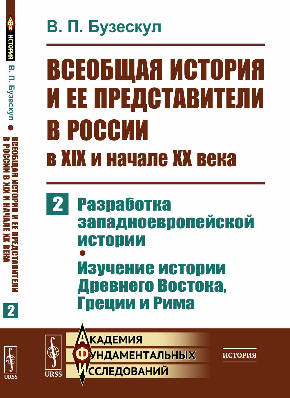 L'histoire de la Russie et ses prédécesseurs en Russie au XIXe et au XXe siècle. Chapitre 2 : L'histoire de la Russie. Histoire de la Grande-Bretagne, de la Grèce et de Rima