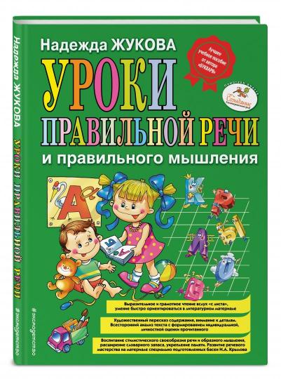 Уроки правильной речи и правильного мышления (ил. А. Жабы, А. Воробьева)
