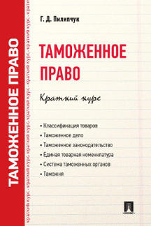 Таможенное право.Краткий курс.Уч.пос
