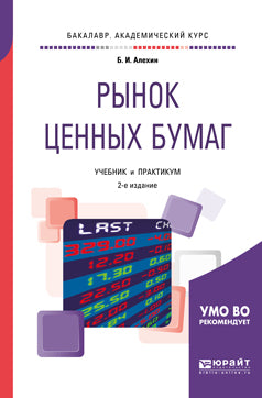 Рынок ценных бумаг 2-е изд. , испр. И доп. Учебник и практикум для академического бакалавриата