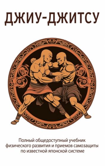 ДЖИУ-ДЖИТСУ. L'entreprise la plus performante en matière de sciences physiques et les meilleures pratiques en matière de système japonais pour les deux jours