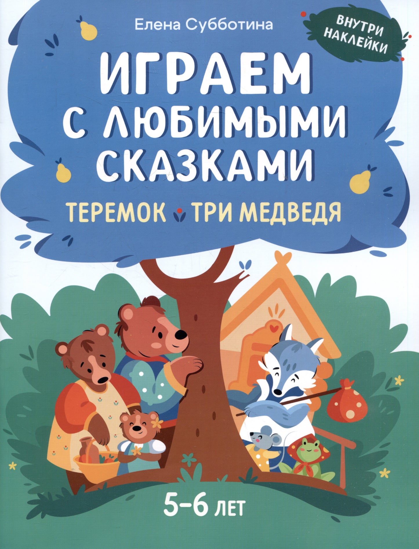 Играем с любимыми сказками: Теремок, Три медведя. 5-6 лет