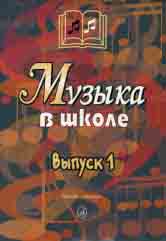 Musique à l'école. Выпуск 1 : песни и хоры для учащихся начальной школы : учебное пособие