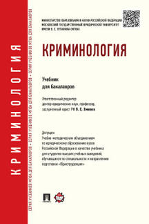 criminologie. Уч.для бакалавров.-М.:Проспект,2024. Доп. УМО /=244986/