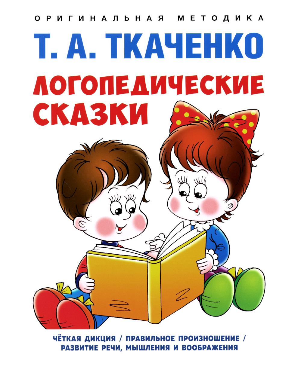 Логопедические сказки. Учебно-практич. пос.-М.:Проспект, 2024. (Серия «Оригинальная методика Т. А. Ткаченко»). /=246287/