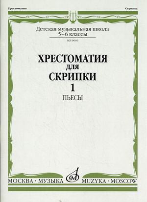 Хрестоматия для скрипки : 5–6 classes ДШИ и ДМШ. Chapitre 1 : Les choses