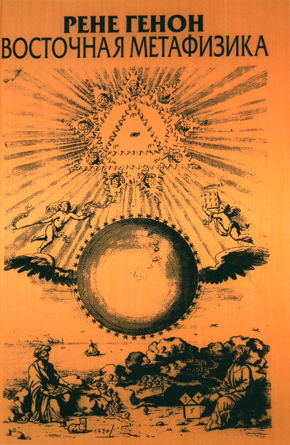 Восточная метафизика: Пер. с фр. Коваля-Темниковского Ю.Я. 2-е изд.