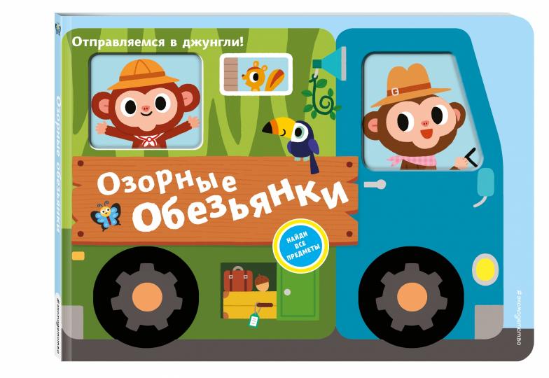 Озорные обезьянки. Отправляемся в джунгли!