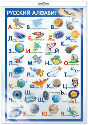 *ПЛ-14898 ПЛАКАТ А3 В ПАКЕТЕ. Alfavit russe