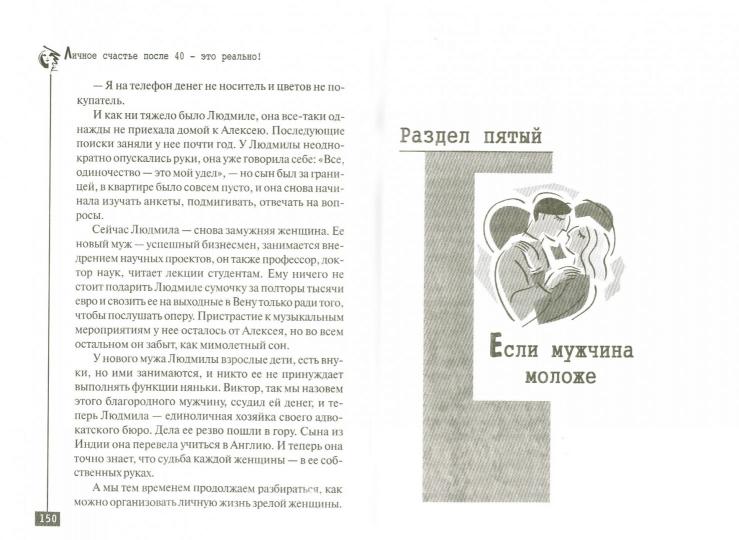 Личное счастье после 40 - c'est vraiment !