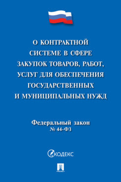 О контрактной системе в сфере закупок товаров,работ,услуг для обеспечения государственных и муниципальных нужд № 44-ФЗ.-М.:Проспект,2024.