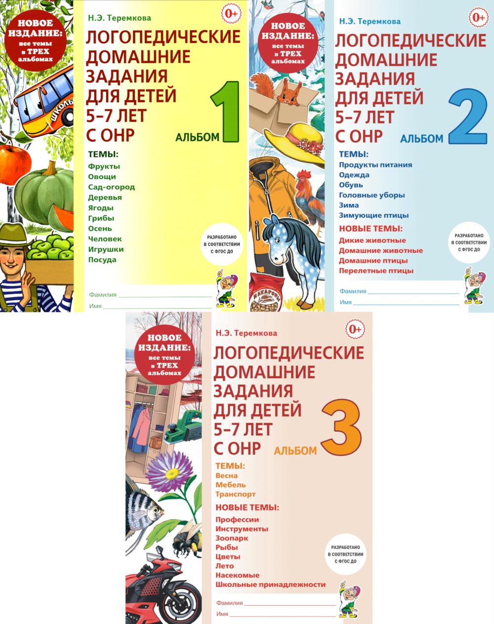 Логопедические домашние задания для детей 5-7 лет с ОНР. Новый комплект альбомов 1-3 (комплект из 3-х книг)
