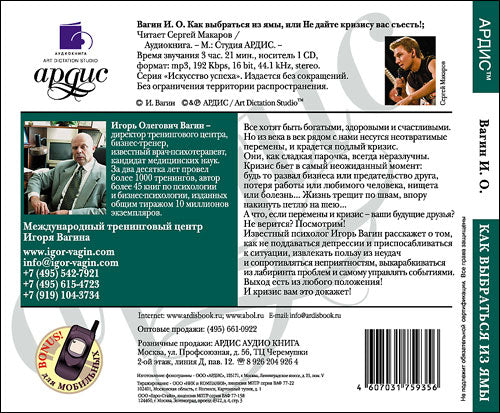 Вагин И.О. Как выбраться из ямы, или Не дайте кризису вас съесть! Mp3#
