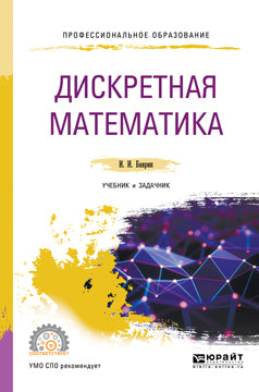 Дискретная математика. Travaux et tâches pour le service