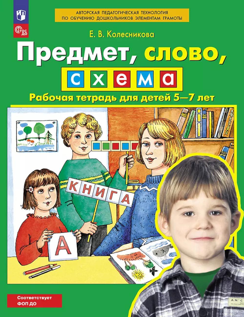 Колесникова. Предмет, слово, схема. Рабочая тетрадь для детей 5-7 лет (ФГОС ДО)