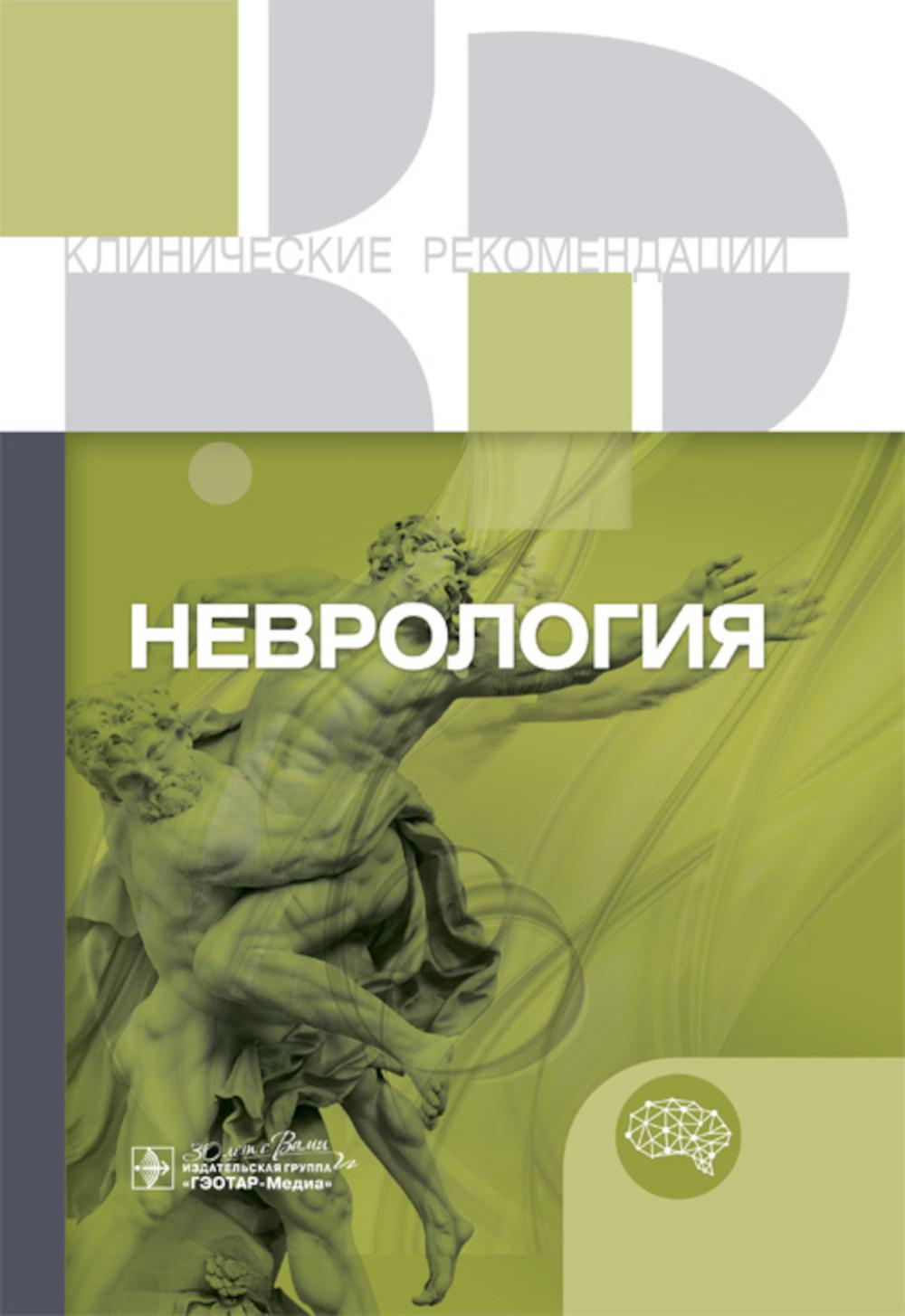 Неврология. Клинические рекомендации