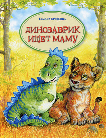 Динозаврик ищет маму