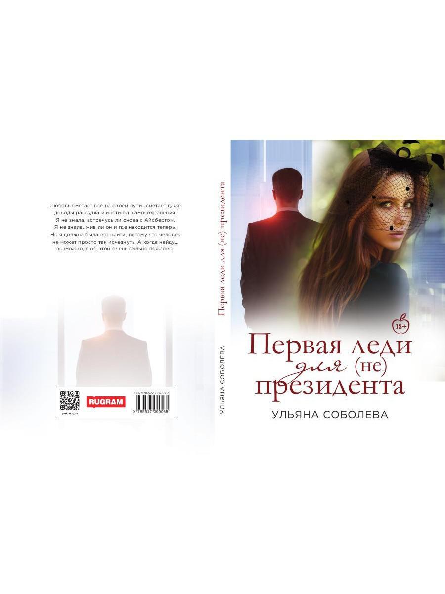 Рип.Соболева Первая Леди для (не) президента