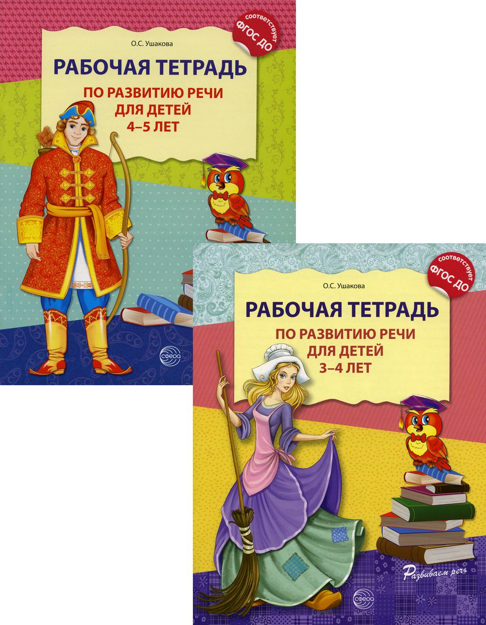 *Комплект. Развитие речи. Рабочие тетради для детей 3-5 лет (2 тетради) / Ушакова О.С.