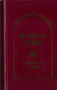 Из века в век. Якутская поэзия.