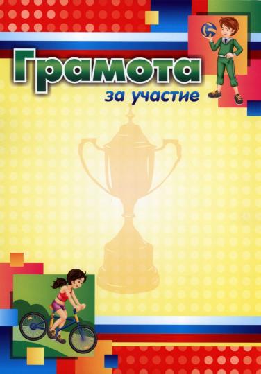 Грамота за участие (sportive тематика, детская). (Формат А4, бумага мелованная матовая, пл. 250)